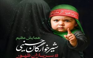 جزئیات همایش «شیرخوارگان حسینی» در چهارمحال و بختیاری جزئیات همایش «شیرخوارگان حسینی» در چهارمحال و بختیاری