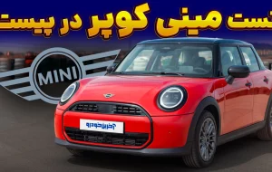 مینی کوپر ؛ ویدیوی تست و بررسی + مشخصات فنی مینی کوپر ؛ ویدیوی تست و بررسی + مشخصات فنی