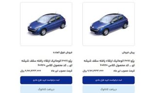 امروز آخرین مهلت ثبت نام محصولات ایران خودرو است