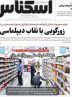 صفحه نخست روزنامه های اقتصادی 10 تیر 1404