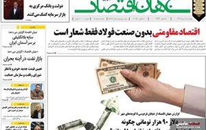 صفحه نخست روزنامه های اقتصادی 11 تیر 1404 صفحه نخست روزنامه های اقتصادی 11 تیر 1404