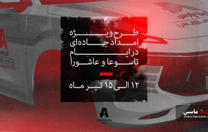 طرح ویژه امداد جاده ای لاماری در ایام تاسوعا و عاشورا +لیست نمایندگی ها طرح ویژه امداد جاده ای لاماری در ایام تاسوعا و عاشورا +لیست نمایندگی ها