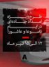 طرح ویژه امداد جاده ای لاماری در ایام تاسوعا و عاشورا +لیست نمایندگی ها