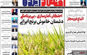 صفحه نخست روزنامه های اقتصادی 25 تیر 1404 صفحه نخست روزنامه های اقتصادی 25 تیر 1404