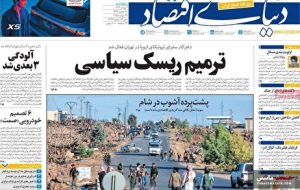 صفحه نخست روزنامه های اقتصادی 2 مرداد 1404 صفحه نخست روزنامه های اقتصادی 2 مرداد 1404