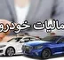کدام خودروها مشمول مالیات می شوند؟
