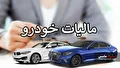 کدام خودروها مشمول مالیات می شوند؟