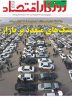 صفحه نخست روزنامه های اقتصادی 6 مرداد 1404