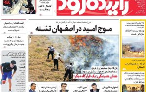 صفحه نخست روزنامههای اصفهان دوشنبه ۳۰ تیر صفحه نخست روزنامههای اصفهان دوشنبه ۳۰ تیر