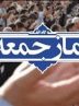 نمازجمعه رسانه مردم و تریبون گفتمان انقلاب