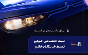 نخستین تست رانندگی ویژه بانوان خبرنگار، امروز در سایپا برگزار میشود نخستین تست رانندگی ویژه بانوان خبرنگار، امروز در سایپا برگزار میشود