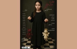 اجرای «عقرب سال‌های آخر» در تماشاخانه آبی