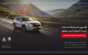 کمپین تابستانه خدمات پس از فروش آرین موتور ویژه دارندگان خودروهای میتسوبیشی کمپین تابستانه خدمات پس از فروش آرین موتور ویژه دارندگان خودروهای میتسوبیشی