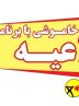 برنامه جدید اعمال محدودیت های مصرف برق در شیراز