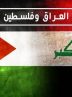 تظاهرات حمایت از غزه در بغداد+ فیلم