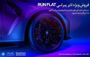 آغاز کمپین فروش ویژه تایرهای پیرلی مخصوص خودروهای BMW توسط پرشیا خودرو آغاز کمپین فروش ویژه تایرهای پیرلی مخصوص خودروهای BMW توسط پرشیا خودرو