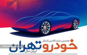 زمان و مکان هفتمین نمایشگاه خودرو تهران مشخص شد (+رویکرد برگزاری) زمان و مکان هفتمین نمایشگاه خودرو تهران مشخص شد (+رویکرد برگزاری)