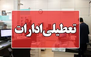 ادارات استان البرز چهارشنبه هشتم مرداد ماه تعطیل شد