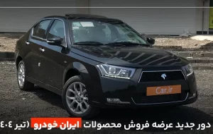 اطلاعیه جدید طرح فروش ایران خودرو، تمدید مهلت حساب وکالتی اطلاعیه جدید طرح فروش ایران خودرو، تمدید مهلت حساب وکالتی