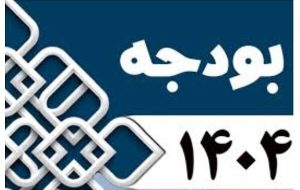 رشد ۹۹ درصدی اعتبارات مصوب استان ایلام طی سال جاری رشد ۹۹ درصدی اعتبارات مصوب استان ایلام طی سال جاری