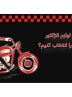 چطور بهترین لوازم انژکتور موتورسیکلت را انتخاب کنیم؟