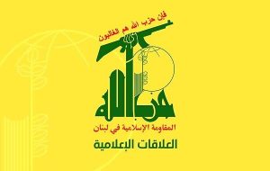 حزب الله لبنان: دشمن صهیونیستی نیز در یمن به سرنوشت آمریکا دچار می شود حزب الله لبنان: دشمن صهیونیستی نیز در یمن به سرنوشت آمریکا دچار می شود