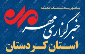 بسته خبری ۱۸ تیرماه استان کردستان بسته خبری ۱۸ تیرماه استان کردستان