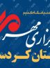 بسته خبری ۱۸ تیرماه استان کردستان
