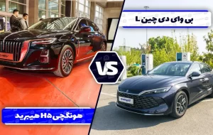مقایسه بی وای دی چین L با هونگچی H5 هیبرید ؛ تقابل دو سدان لوکس هیبریدی مقایسه بی وای دی چین L با هونگچی H5 هیبرید ؛ تقابل دو سدان لوکس هیبریدی