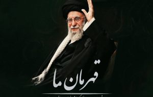 انتشار «قهرمان ما» با محور حضور شکوهمند رهبر انقلاب در حسینیه امام انتشار «قهرمان ما» با محور حضور شکوهمند رهبر انقلاب در حسینیه امام
