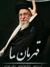 انتشار «قهرمان ما» با محور حضور شکوهمند رهبر انقلاب در حسینیه امام