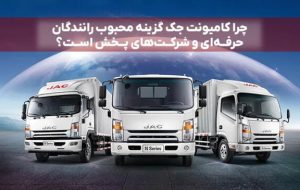 چرا کامیونت جک گزینه محبوب رانندگان حرفهای و شرکتهای پخش است چرا کامیونت جک گزینه محبوب رانندگان حرفهای و شرکتهای پخش است