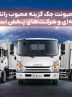 چرا کامیونت جک گزینه محبوب رانندگان حرفه‌ای و شرکت‌های پخش است