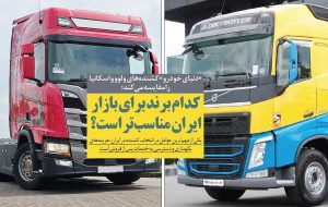 کدام برند برای بازار ایران مناسبتر است؟ کدام برند برای بازار ایران مناسبتر است؟