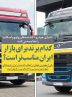 کدام برند برای بازار ایران مناسب‌تر است؟