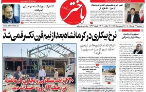 صفحه اول روزنامههای کرمانشاه دوشنبه ۲۳ تیرماه صفحه اول روزنامههای کرمانشاه دوشنبه ۲۳ تیرماه