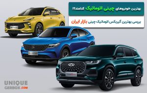 کدام خودرو چینی بهترین گیربکس اتوماتیک را دارد؟ کدام خودرو چینی بهترین گیربکس اتوماتیک را دارد؟
