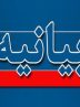 بیانیه اصحاب علوم اجتماعی در حمایت از مقاومت ملی