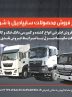 فروش انواع کشنده و کمپرسی دانگ‌فنگ و کامیونت فوتون (+زمان)