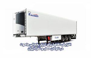 افزایش تقاضا برای تریلر یخچالی ماموت در ناوگان حمل و نقل ایران افزایش تقاضا برای تریلر یخچالی ماموت در ناوگان حمل و نقل ایران