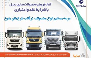 آغاز فروش نقدی، اعتباری و تسهیلاتی محصولات سنگین سایپادیزل