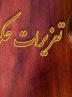 پاسخ تعزیرات به اطلاعیه ایران خودرو: ادعای ابهام در حکم مردود است