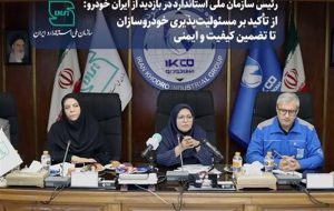 خط قرمز استاندارد ایمنی خودرو، سلامت و حفظ محیط زیست است خط قرمز استاندارد ایمنی خودرو، سلامت و حفظ محیط زیست است