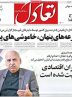 صفحه نخست روزنامه های اقتصادی 21 مرداد 1404