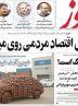 صفحه نخست روزنامه های اقتصادی 23 مرداد 1404