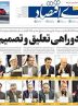 صفحه نخست روزنامه های اقتصادی 29 مرداد 1404