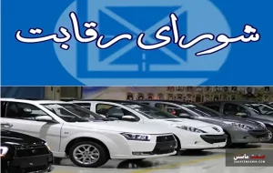 با مصوبه اخیر شورای رقابت باید نگران جهش قیمت خودرو بود؟