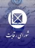 اصلاح دستورالعمل تنظیم بازار خودرو در شورای رقابت بررسی خواهد شد