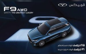 فونیکس؛ تعریف جدیدی از ایمنی در صنعت خودرو ایران فونیکس؛ تعریف جدیدی از ایمنی در صنعت خودرو ایران