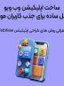 ساخت اپلیکیشن وب ویو؛ غفلت از آن، یعنی واگذاری بازار به رقبا